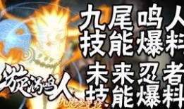 九尾鸣人最新全爆料,神秘力量觉醒，忍者世界风云再起